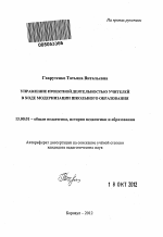 Автореферат по педагогике на тему «Управление проектной деятельностью учителей в ходе модернизации школьного образования», специальность ВАК РФ 13.00.01 - Общая педагогика, история педагогики и образования