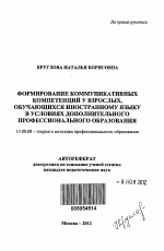 Автореферат по педагогике на тему «Формирование коммуникативных компетенций у взрослых, обучающихся иностранному языку в условиях дополнительного профессионального образования», специальность ВАК РФ 13.00.08 - Теория и методика профессионального образования