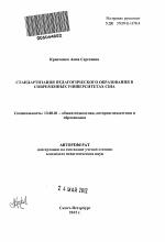 Автореферат по педагогике на тему «Стандартизация педагогического образования в современных университетах США», специальность ВАК РФ 13.00.01 - Общая педагогика, история педагогики и образования