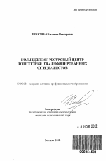 Автореферат по педагогике на тему «Колледж как ресурсный центр подготовки квалифицированных специалистов», специальность ВАК РФ 13.00.08 - Теория и методика профессионального образования