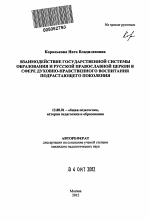 Автореферат по педагогике на тему «Взаимодействие государственной системы образования и Русской Православной Церкви в сфере духовно-нравственного воспитания подрастающего поколения», специальность ВАК РФ 13.00.01 - Общая педагогика, история педагогики и образования