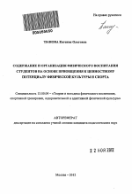 Автореферат по педагогике на тему «Содержание и организация физического воспитания студентов на основе приобщения к ценностному потенциалу физической культуры и спорта», специальность ВАК РФ 13.00.04 - Теория и методика физического воспитания, спортивной тренировки, оздоровительной и адаптивной физической культуры