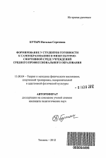 Автореферат по педагогике на тему «Формирование у студентов готовности к самообразованию в физкультурно-спортивной среде учреждений среднего профессионального образования», специальность ВАК РФ 13.00.04 - Теория и методика физического воспитания, спортивной тренировки, оздоровительной и адаптивной физической культуры