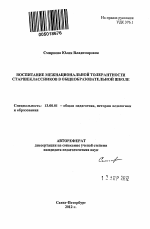 Автореферат по педагогике на тему «Воспитание межнациональной толерантности старшеклассников в общеобразовательной школе», специальность ВАК РФ 13.00.01 - Общая педагогика, история педагогики и образования