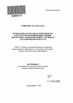 Автореферат по педагогике на тему «Музыкально-театральная деятельность как средство формирования умений творческого взаимодействия у учащихся детской школы искусств», специальность ВАК РФ 13.00.02 - Теория и методика обучения и воспитания (по областям и уровням образования)