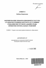 Автореферат по педагогике на тему «Формирование информационной культуры студентов технического вуза в условиях создания инструментальной среды принятия оптимальных решений», специальность ВАК РФ 13.00.08 - Теория и методика профессионального образования