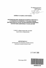 Автореферат по педагогике на тему «Формирование познавательного интереса старшеклассников к гуманитарным дисциплинам средствами информационно-коммуникационных технологий», специальность ВАК РФ 13.00.01 - Общая педагогика, история педагогики и образования