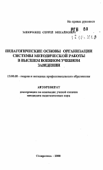 Автореферат по педагогике на тему «Педагогические основы организации системы методической работы в высшем военном учебном заведении», специальность ВАК РФ 13.00.08 - Теория и методика профессионального образования