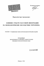 Автореферат по психологии на тему «Влияние средств массовой информации на психологические последствия терроризма», специальность ВАК РФ 19.00.05 - Социальная психология