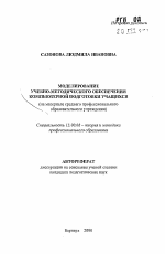 Автореферат по педагогике на тему «Моделирование учебно-методического обеспечения компьютерной подготовки учащихся», специальность ВАК РФ 13.00.08 - Теория и методика профессионального образования