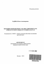 Автореферат по педагогике на тему «Обучение комплексному анализу сверхтекста на уроках русского языка в старших классах», специальность ВАК РФ 13.00.02 - Теория и методика обучения и воспитания (по областям и уровням образования)