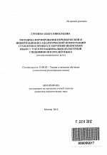 Автореферат по педагогике на тему «Методика формирования переводческой компетенции у студентов специализированных вузов при обучении японскому языку», специальность ВАК РФ 13.00.02 - Теория и методика обучения и воспитания (по областям и уровням образования)