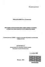 Автореферат по педагогике на тему «Методика использования социальных сетевых сервисов в школьном курсе информатики», специальность ВАК РФ 13.00.02 - Теория и методика обучения и воспитания (по областям и уровням образования)