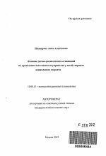 Автореферат по психологии на тему «Влияние детско-родительских отношений на проявление негативизма и упрямства у детей старшего дошкольного возраста», специальность ВАК РФ 19.00.13 - Психология развития, акмеология