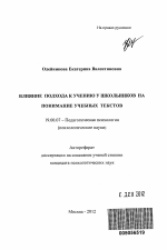 Автореферат по психологии на тему «Влияние подхода к учению у школьников на понимание учебных текстов», специальность ВАК РФ 19.00.07 - Педагогическая психология