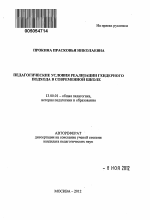 Автореферат по педагогике на тему «Педагогические условия реализации гендерного подхода в современной школе», специальность ВАК РФ 13.00.01 - Общая педагогика, история педагогики и образования