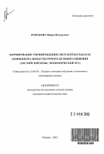 Автореферат по педагогике на тему «Формирование умений ведения светской беседы как компонента межкультурного делового общения», специальность ВАК РФ 13.00.02 - Теория и методика обучения и воспитания (по областям и уровням образования)