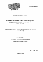 Автореферат по педагогике на тему «Методика обучения студентов-журналистов рецензии как жанру современной медиасферы», специальность ВАК РФ 13.00.02 - Теория и методика обучения и воспитания (по областям и уровням образования)