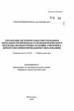 Автореферат по педагогике на тему «Управление методическим обеспечением деятельности преподавателя педагогического колледжа по подготовке будущих учителей к личностно ориентированному образованию», специальность ВАК РФ 13.00.01 - Общая педагогика, история педагогики и образования