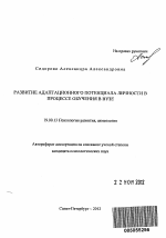 Автореферат по психологии на тему «Развитие адаптационного потенциала личности в процессе обучения в вузе», специальность ВАК РФ 19.00.13 - Психология развития, акмеология