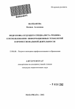 Автореферат по педагогике на тему «Подготовка будущего специалиста-техника к использованию информационных технологий в профессиональной деятельности», специальность ВАК РФ 13.00.08 - Теория и методика профессионального образования