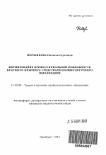 Автореферат по педагогике на тему «Формирование профессиональной мобильности будущего инженера средствами поликультурного образования», специальность ВАК РФ 13.00.08 - Теория и методика профессионального образования