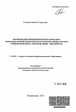 Автореферат по педагогике на тему «Формирование иноязычной профессионально-коммуникативной компетентности морских специалистов в учебном комплексе "морской лицей - морской вуз"», специальность ВАК РФ 13.00.08 - Теория и методика профессионального образования