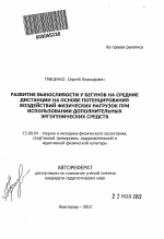 Автореферат по педагогике на тему «Развитие выносливости у бегунов на средние дистанции на основе потенцирования воздействий физических нагрузок при использовании дополнительных эргогенических средств», специальность ВАК РФ 13.00.04 - Теория и методика физического воспитания, спортивной тренировки, оздоровительной и адаптивной физической культуры