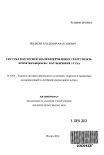 Автореферат по педагогике на тему «Система подготовки квалифицированных спортсменов-ориентировщиков с нарушениями слуха», специальность ВАК РФ 13.00.04 - Теория и методика физического воспитания, спортивной тренировки, оздоровительной и адаптивной физической культуры