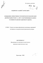 Автореферат по педагогике на тему «Повышение эффективности физического воспитания детей и подростков 7 - 14 лет с нарушениями осанки в условиях реабилитационного центра», специальность ВАК РФ 13.00.04 - Теория и методика физического воспитания, спортивной тренировки, оздоровительной и адаптивной физической культуры