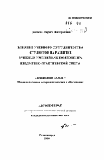 Автореферат по педагогике на тему «Влияние учебного сотрудничества студентов на развитие учебных умений как компонента предметно-практической сферы», специальность ВАК РФ 13.00.01 - Общая педагогика, история педагогики и образования