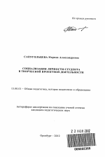 Автореферат по педагогике на тему «Социализация личности студента в творческой проектной деятельности», специальность ВАК РФ 13.00.01 - Общая педагогика, история педагогики и образования