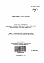 Автореферат по педагогике на тему «Методика обучения образному монологическому высказыванию будущего устного переводчика», специальность ВАК РФ 13.00.02 - Теория и методика обучения и воспитания (по областям и уровням образования)