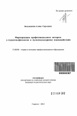 Автореферат по педагогике на тему «Формирование профессионального интереса у студентов-филологов к мультикультурному взаимодействию», специальность ВАК РФ 13.00.08 - Теория и методика профессионального образования