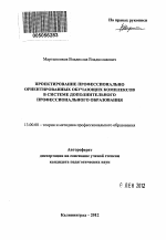 Автореферат по педагогике на тему «Проектирование профессионально ориентированных обучающих комплексов в системе дополнительного профессионального образования», специальность ВАК РФ 13.00.08 - Теория и методика профессионального образования