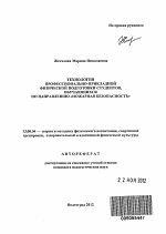 Автореферат по педагогике на тему «Технология профессионально-прикладной физической подготовки студентов, обучающихся по направлению "Пожарная безопасность"», специальность ВАК РФ 13.00.04 - Теория и методика физического воспитания, спортивной тренировки, оздоровительной и адаптивной физической культуры