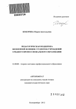 Автореферат по педагогике на тему «Педагогическая поддержка жизненной позиции студентов учреждений среднего профессионального образования», специальность ВАК РФ 13.00.08 - Теория и методика профессионального образования