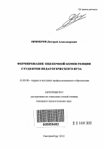 Автореферат по педагогике на тему «Формирование оценочной компетенции студентов педагогического вуза», специальность ВАК РФ 13.00.08 - Теория и методика профессионального образования