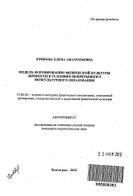 Автореферат по педагогике на тему «Модель формирования физической культуры личности в условиях непрерывного физкультурного образования», специальность ВАК РФ 13.00.04 - Теория и методика физического воспитания, спортивной тренировки, оздоровительной и адаптивной физической культуры