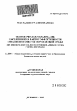 Автореферат по педагогике на тему «Экологическое образование населения как фактор эффективности повышения защиты окружающей среды», специальность ВАК РФ 13.00.01 - Общая педагогика, история педагогики и образования