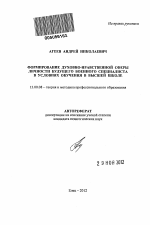 Автореферат по педагогике на тему «Формирование духовно-нравственной сферы личности будущего военного специалиста в условиях обучения в высшей школе», специальность ВАК РФ 13.00.08 - Теория и методика профессионального образования