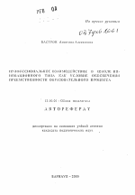 Автореферат по педагогике на тему «Профессиональное взаимодействие в школе инновационного типа как условие обеспечения преемственности образовательного процесса», специальность ВАК РФ 13.00.01 - Общая педагогика, история педагогики и образования