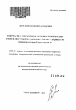 Автореферат по педагогике на тему «Содержание и направленность учебно-тренировочных занятий спортсменов-танцоров с учетом специфики их соревновательной деятельности», специальность ВАК РФ 13.00.04 - Теория и методика физического воспитания, спортивной тренировки, оздоровительной и адаптивной физической культуры