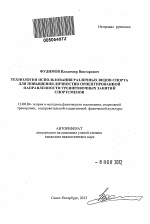 Автореферат по педагогике на тему «Технология использования различных видов спорта для повышения личностно ориентированной направленности тренировочных занятий спортсменов», специальность ВАК РФ 13.00.04 - Теория и методика физического воспитания, спортивной тренировки, оздоровительной и адаптивной физической культуры