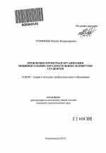 Автореферат по педагогике на тему «Проблемно-проектная организация индивидуальных образовательных маршрутов студентов», специальность ВАК РФ 13.00.08 - Теория и методика профессионального образования