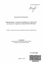 Автореферат по педагогике на тему «Формирование у учащихся потребности в творческой деятельности в процессе интерактивного обучения», специальность ВАК РФ 13.00.01 - Общая педагогика, история педагогики и образования