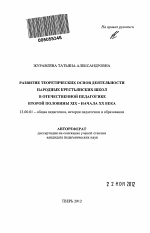 Автореферат по педагогике на тему «Развитие теоретических основ деятельности народных крестьянских школ в отечественной педагогике второй половины XIX - начала XX века», специальность ВАК РФ 13.00.01 - Общая педагогика, история педагогики и образования