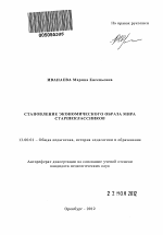 Автореферат по педагогике на тему «Становление экономического образа мира старшеклассников», специальность ВАК РФ 13.00.01 - Общая педагогика, история педагогики и образования