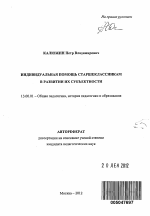 Автореферат по педагогике на тему «Индивидуальная помощь старшеклассникам в развитии их субъектности», специальность ВАК РФ 13.00.01 - Общая педагогика, история педагогики и образования