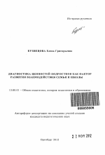 Автореферат по педагогике на тему «Диагностика ценностей подростков как фактор развития взаимодействия семьи и школы», специальность ВАК РФ 13.00.01 - Общая педагогика, история педагогики и образования